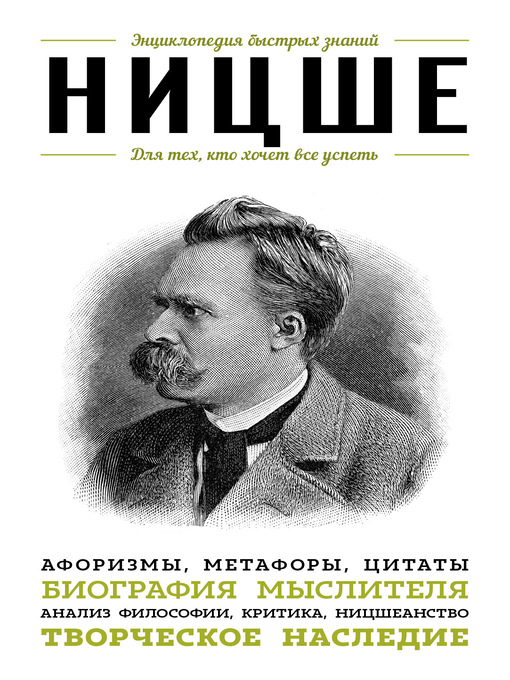 Title details for Ницше. Для тех, кто хочет все успеть. Афоризмы, метафоры, цитаты by Сирота, Э. - Available
